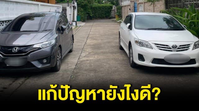 โลกออนไลน์วิจารณ์สนั่น เจอรถสุดมักง่าย จอดในซอยขวางทางเข้าออก ทั้งที่ไม่ได้อาศัยในซอยนี้