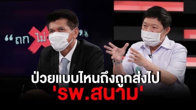 ไขข้อสงสัย ป่วยแบบไหนถึงถูกส่งไป 'โรงพยาบาลสนาม' หากไม่มีอาการกักตัวอยู่บ้านได้หรือไม่? : ช็อตเด็ด ถกไม่เถียง