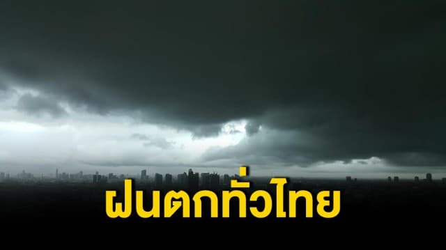 สภาพอากาศวันนี้ กรมอุตุฯชี้ ฝนตกทั่วไทย ภาคใต้อ่วมหนัก เตือนระวังคลื่นลมแรง