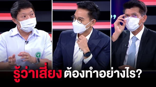 สงสัยว่าตัวเองติดเชื้อไหม? เสี่ยงติดโควิด-19 ต้องทำอย่างไร? สรุปขั้นตอนง่ายๆ จากสธ. : ช็อตเด็ด #ถกไม่เถียง