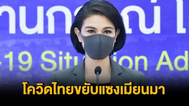 โควิดไทยพุ่งแซงเมียนมา ขยับขึ้นเป็นลำดับที่ 84 ของโลก