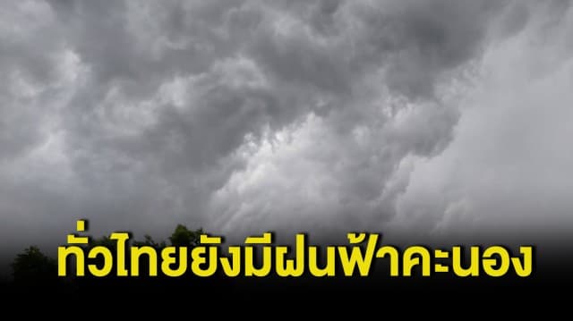 สภาพอากาศวันนี้ กรมอุตุฯ ชี้ ทั่วไทยยังมีฝนฟ้าคะนอง