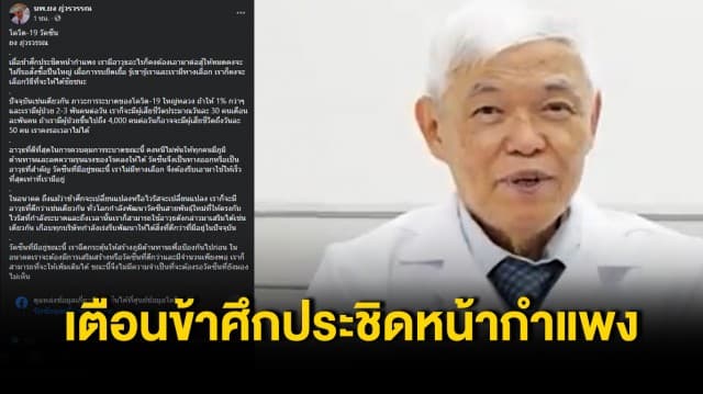 หมอยง เตือนข้าศึกประชิดหน้ากำแพง มีอาวุธอะไรต้องเอามาสู้ให้หมด