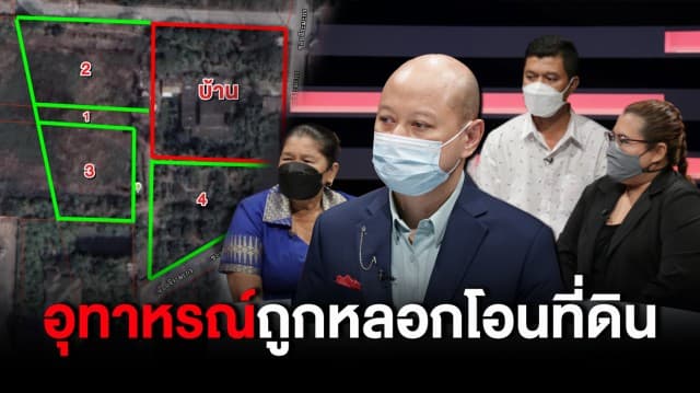 อุทาหรณ์ ยายวัย 66 สุดช้ำ ถูกมิจฉาชีพหลอกโอนที่ดิน มูลค่า 50 ล้าน 'ทนายรัชพล' แฉคนร้ายมีประวัติฉ้อโกง : ช็อตเด็ด ถกไม่เถียง