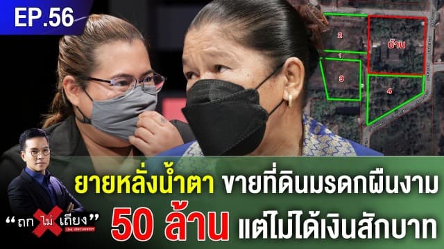 ยายวัย 66 ร่ำไห้ ถูกมิจฉาชีพหลอกโอนที่ดินมูลค่า 50 ล้าน แถมตุ๋นเงินไปอีกจนแทบสิ้นเนื้อประดาตัว