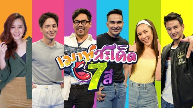 “ช่อง7HD-เทโรฯ” ปั้นรายการบันเทิงสุดแซ่บ ส่ง “เมาท์สะเด็ด 7 สี” ลงจอ