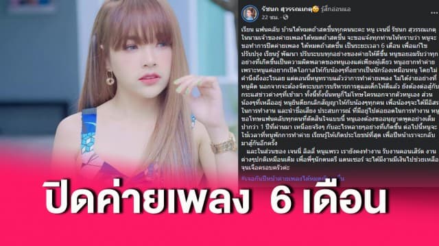 'เจนนี่' ประกาศปิดค่ายเพลง 'ได้หมดถ้าสดชื่น' 6 เดือน ยกเลิกสัญญาเด็กๆ ในสังกัด