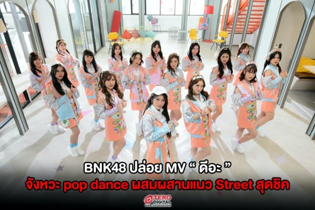 BNK48 ปล่อย MV ดีอะ จังหวะ pop dance ผสมผสานแนว Street สุดชิค และ ละมุนใจ ไปกับ คู่จิ้น ได้แล้วในทุกสตรีมมิ่งออนไลน์