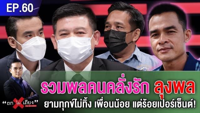 มหามิตร 'ลุงพล' เฮ! ศาลให้ประกันตัว ขอให้มองด้วยความยุติธรรม อย่าตั้งธงว่าผิด 