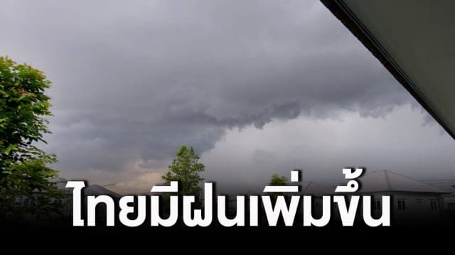 อุตุฯ ชี้สภาพอากาศวันนี้ ไทยมีฝนเพิ่มขึ้น กทม.เจอฝนช่วงบ่ายถึงค่ำ