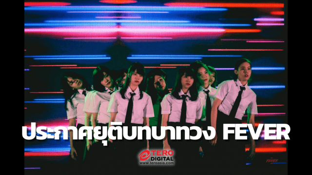 COVID-19 เป็นเหตุ! Fever ประกาศยุติบทบาทวงแล้ว