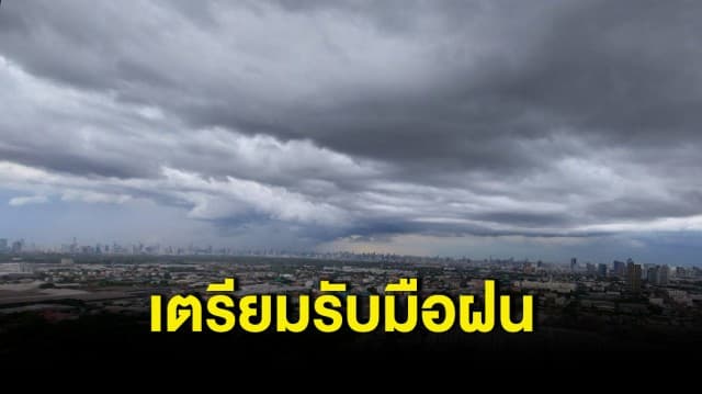 สภาพอากาศวันนี้ กรมอุตุฯ ชี้ไทยมีฝนฟ้าคะนองกระจาย และมีฝนตกหนักบางแห่ง กทม.เจอฝนบ่ายถึงค่ำ