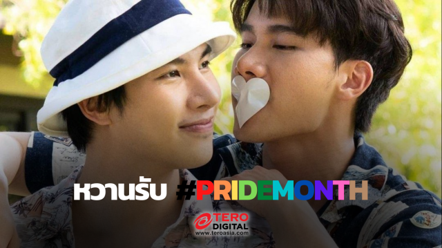 #แมกซ์ตุลย์ โชว์ความหวานเช้านี้ ฉลอง #pridemonth