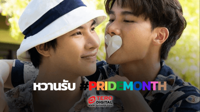 #แมกซ์ตุลย์ โชว์ความหวานเช้านี้ ฉลอง #pridemonth