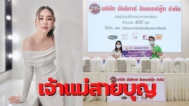 เจ้าแม่สายบุญ นุ้ย สุจิรา บริจาคอาหารกล่องช่วยทีมแพทย์พยาบาล