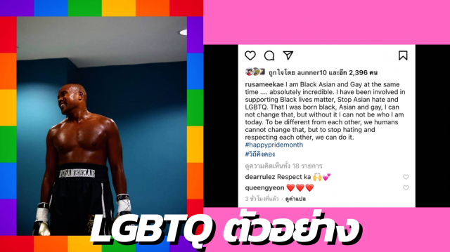 รัศมีแข LGBTQ ตัวอย่าง ร่วมวง #happypridemonth อีกราย