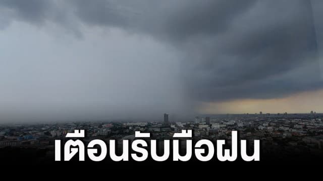 กรมอุตุฯ พยากรณ์อากาศวันนี้ ทั่วไทยมีฝนตกหนักบางแห่ง กทม.และปริมณฑล เจอฝน 60%