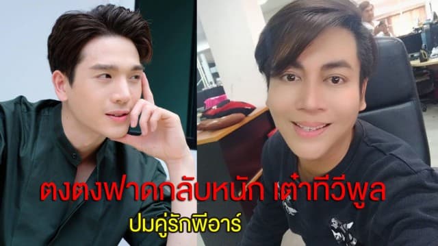 ตงตงสุดจะทน ฟาดกลับเต๋า ทีวีพูล ปมโดนลือว่าเป็นคู่รักพีอาร์