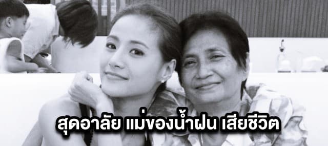 สุดเศร้า! น้ำฝน กุลณัฐ สูญเสียคุณแม่ธัญทิพย์ จากไปอย่างสงบ