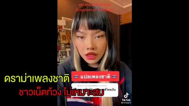 ดราม่า สาวแปลเพลงชาติไทย ร้องเป็นภาษาอังกฤษ ชาวเน็ตท้วงไม่เหมาะสม