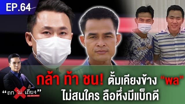 มั่นหน้ากล้าชน! “ทนายตั้ม” เคียงข้าง “ลุงพล” ไม่สนใคร ลือหึ่งมีแบ็กดี กังขา ตร.ไม่เป็นกลาง 