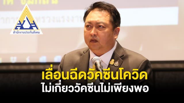 ประกันสังคม แจ้งเลื่อนฉีดวัคซีนโควิดแก่ผู้ประกันตนใน กทม. เป็น 28 มิ.ย.ยันไม่เกี่ยววัคซีนไม่เพียงพอ