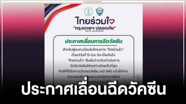 กทม.ประกาศเลื่อนฉีดวัคซีนโควิด-19 ผู้ลงทะเบียนผ่าน 'ไทยร่วมใจ' ตั้งแต่ 15 มิ.ย.นี้