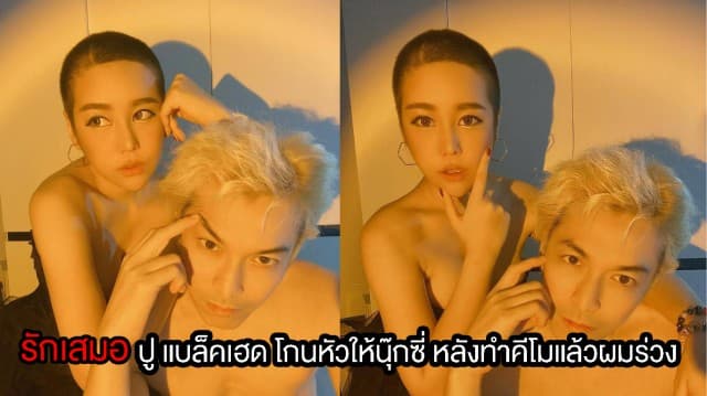 รักเสมอ! ปู แบล็คเฮดโกนหัวให้แฟนสาว นุ๊กซี่ หลังทำคีโมแล้วผมร่วง