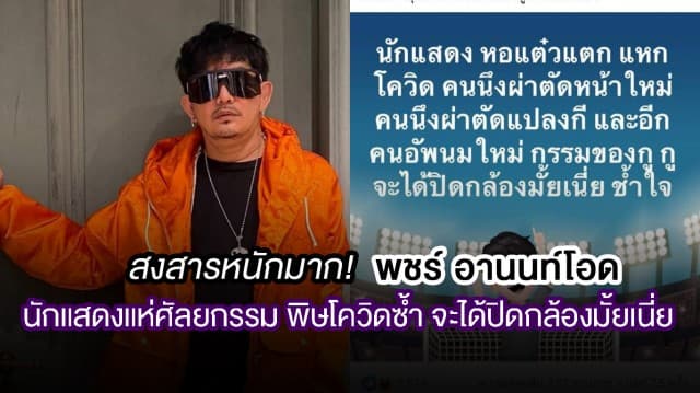 สงสารหนักมาก! พชร์ อานนท์ โอด นักแสดงแห่ศัลยกรรม พิษโควิดซ้ำ ทำเอากองหอแต๋วแตกฯ วุ่นหนัก