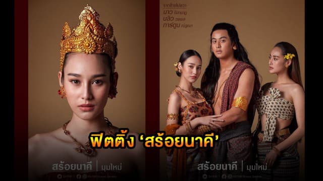 เปิดภาพฟิตติ้งละครฟอร์มยักษ์ 'สร้อยนาคี' นาว ทิสานาฏ ประกบพระนางเจนใหม่ 'บลิว-การ์ตูน'