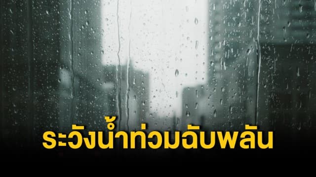 กรมอุตุฯ เผยสภาพอากาศวันนี้ ไทยตอนบนมีฝนฟ้าคะนอง เตือน ระวังน้ำท่วมฉับพลัน น้ำป่าไหลหลาก