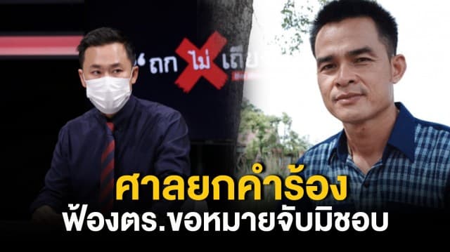 ศาลยกคำร้อง 'ลุงพล - ทนายตั้ม' ฟ้องตร.ขอหมายจับมิชอบ