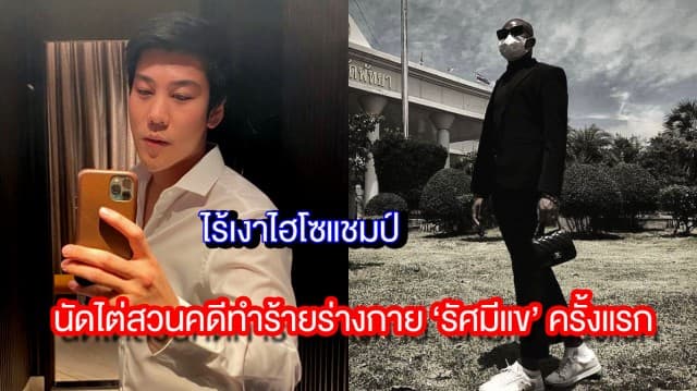 ไร้เงา 'ไฮโซแชมป์' นัดไต่สวนคดีทำร้ายร่างกาย 'รัศมีแข' ขึ้นศาลครั้งแรก ศาลมีคำสั่งบังคับฟ้องคดี