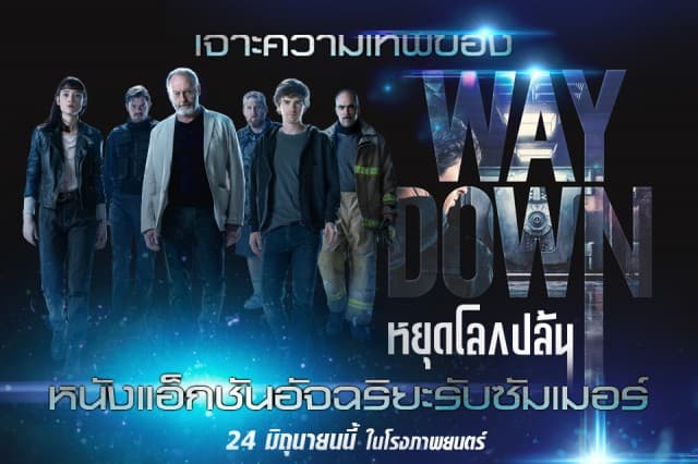 เจาะทุกความเทพ "Way Down หยุดโลกปล้น”  กับแผนปล้นโคตรอัจฉริยะที่คุณต้องตะลึง! ก่อนปล้นจริง 24 มิถุนายน ในโรงภาพยนตร์