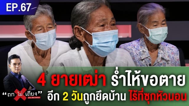 แม่เฒ่า 4 พี่น้องร่ำไห้ โอดอีก 2 วันถูกยึดบ้าน ไร้ที่ซุกหัวนอน "สมศักดิ์" เตรียมลงพื้นที่ช่วยเหลือ