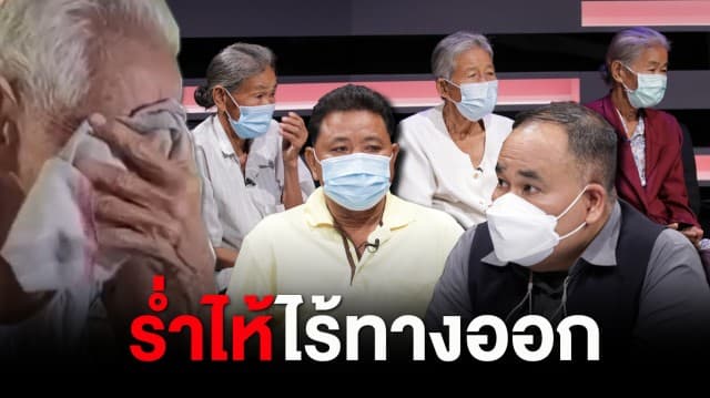 รมว.ยุติธรรม เตรียมช่วย แม่เฒ่า 4 พี่น้องถูกยึดบ้านที่ดินขายทอดตลาด ทนายสงกาญ์ ชี้มีแนวทางสู้ : ช็อตเด็ด ถกไม่เถียง 