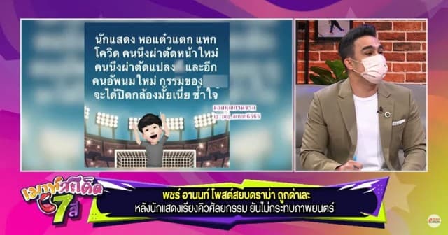 'พชร์ อานนท์' โพสต์สยบดรามา หลังนักแสดงเรียงคิวศัลยกรรม ยันไม่กระทบภาพยนตร์