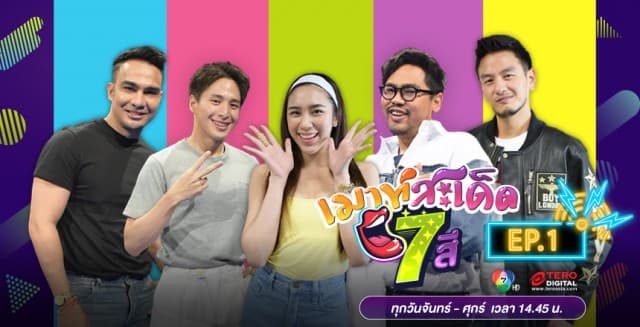  คลิปเต็มรายการ เมาท์สะเด็ด7สี EP.1 l 16 มิ.ย.64