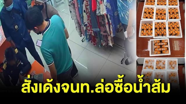 กรมสรรพสามิตสั่งเด้ง จนท.ล่อซื้อน้ำส้ม พร้อมตั้งกรรมการสอบ ยันไม่ได้เรียกค่าปรับ