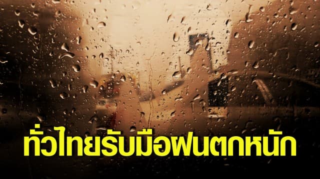 กรมอุตุฯ รายงาน ทั่วไทยยังมีฝนฟ้าคะนอง กทม.เจอฝน 40%