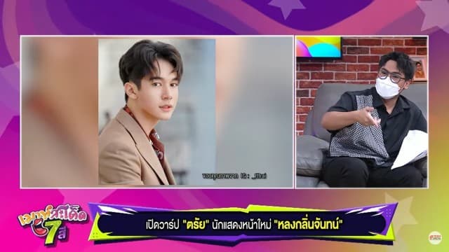 เปิดวาร์ป ตรัย จักรภัทร น้องใหม่สุดฮ็อต ดาวรุ่งพุ่งแรงจากละคร หลงกลิ่นจันทน์