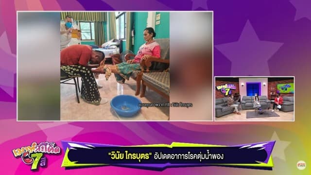 'เมฆ วินัย ไกรบุตร' อัปเดตอาการโรคตุ่มน้ำพอง รอบที่ 5 หนักที่สุดในชีวิต