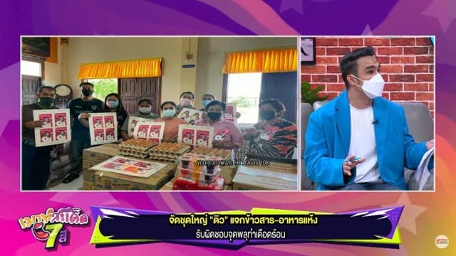 จัดชุดใหญ่ "ดิว" แจกข้าวสาร-อาหารแห้ง รับผิดชอบจุดพลุทำเดือดร้อน