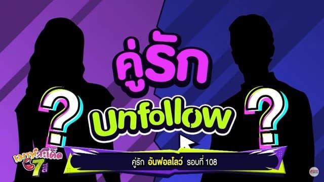 คำใบ้มาเต็ม! คู่รักนักอันฟอลโลว์ รอบที่ 108 