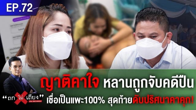 ญาติคาใจ หลานถูกจับคดีปืน เชื่อเป็นแพะ100% สุดท้ายดับปริศนาคาคุก!