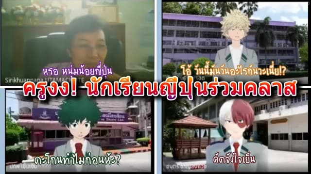 ครูงงหนัก! ตัวละครจากอนิเมะดังโผล่เรียนออนไลน์ด้วย