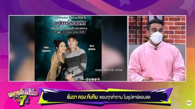 ธันวา สุริยจักร ควง ทับทิม อัญรินทร์ ตอบทุกคำถาม ในซุปตาร์ตอบสด