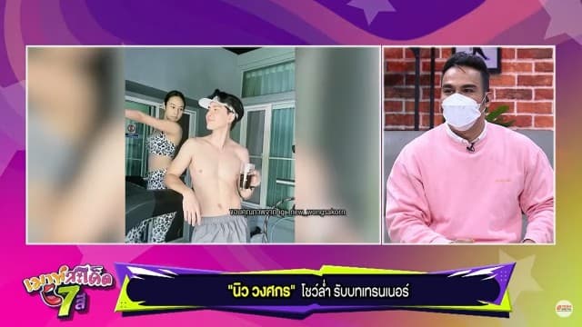 นิว วงศกร โชว์ล่ำ ออกกำลังกายอวดหุ่นฟิต เฟิร์ม ลีน