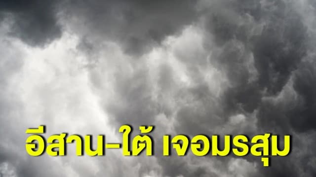 กรมอุตุฯ เตือนอีสาน-ใต้ เจอมรสุม เตรียมรับมือฝนฟ้าคะนอง กทม.โอกาสเกิดฝน 10% ช่วงบ่ายถึงค่ำ