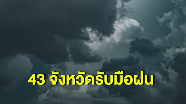 กรมอุตุฯ เตือน 43 จังหวัดรับมือฝนช่วงบ่ายถึงค่ำ ใต้เจอหนักสุด